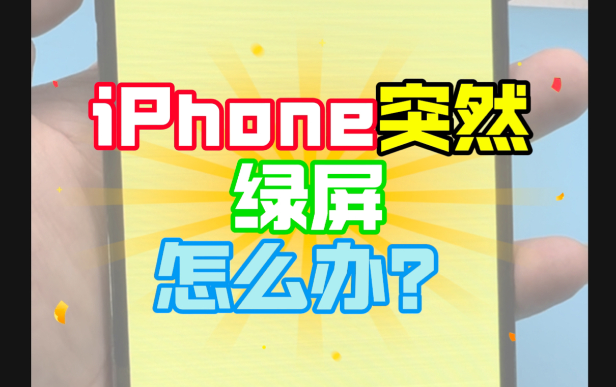 iPhone突然绿屏怎么办?到底什么原因导致的?哔哩哔哩bilibili