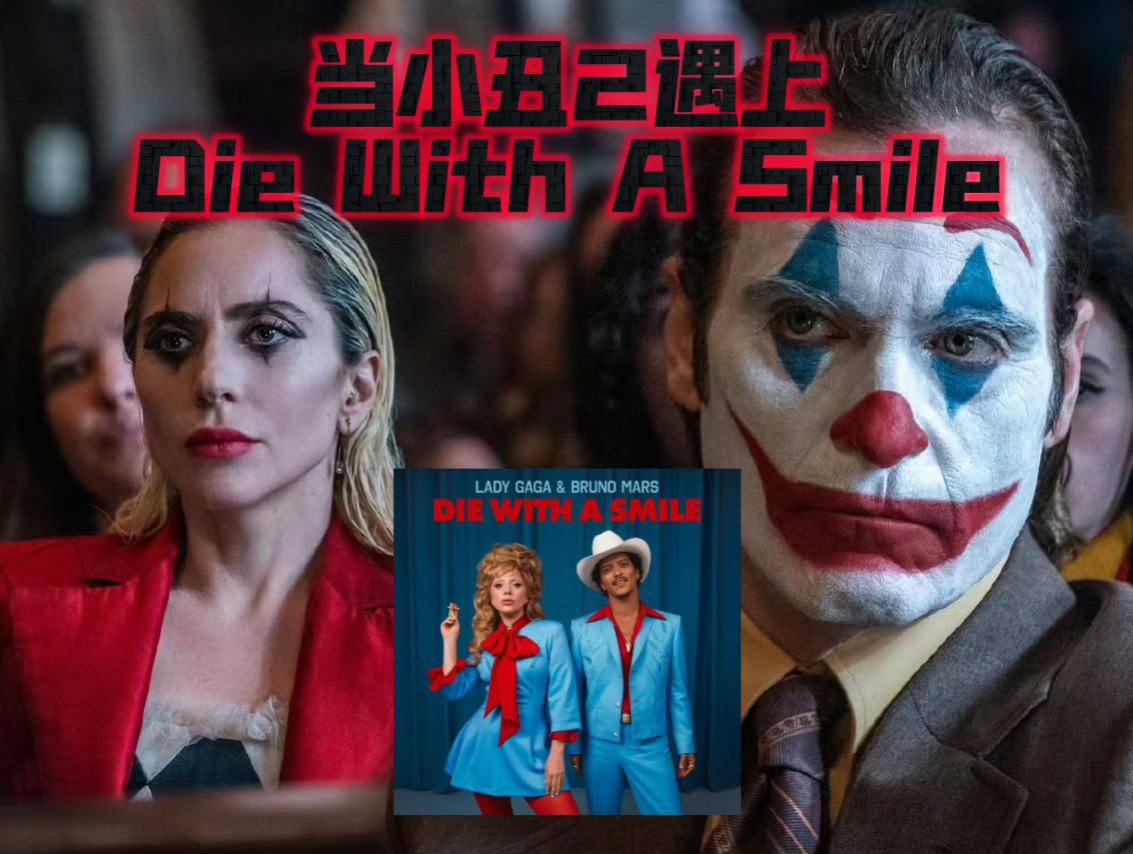 [图]Lady Gaga&Bruno Mars新歌Die With A Smile X Joker 2预告混剪