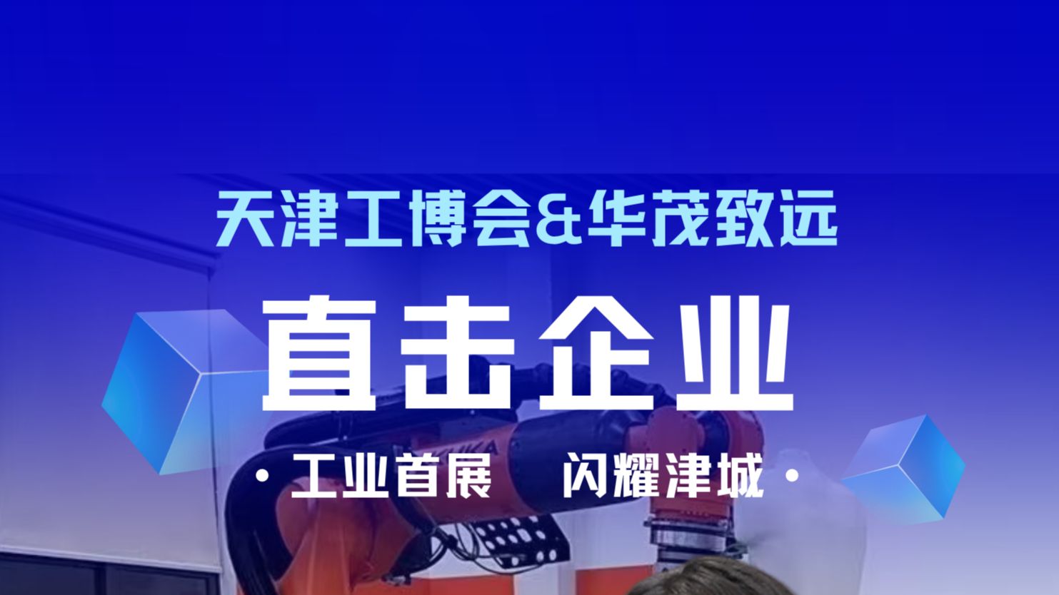 掌握市场动态,把握行业脉搏.走进“华茂致远自动化科技有限公司”哔哩哔哩bilibili