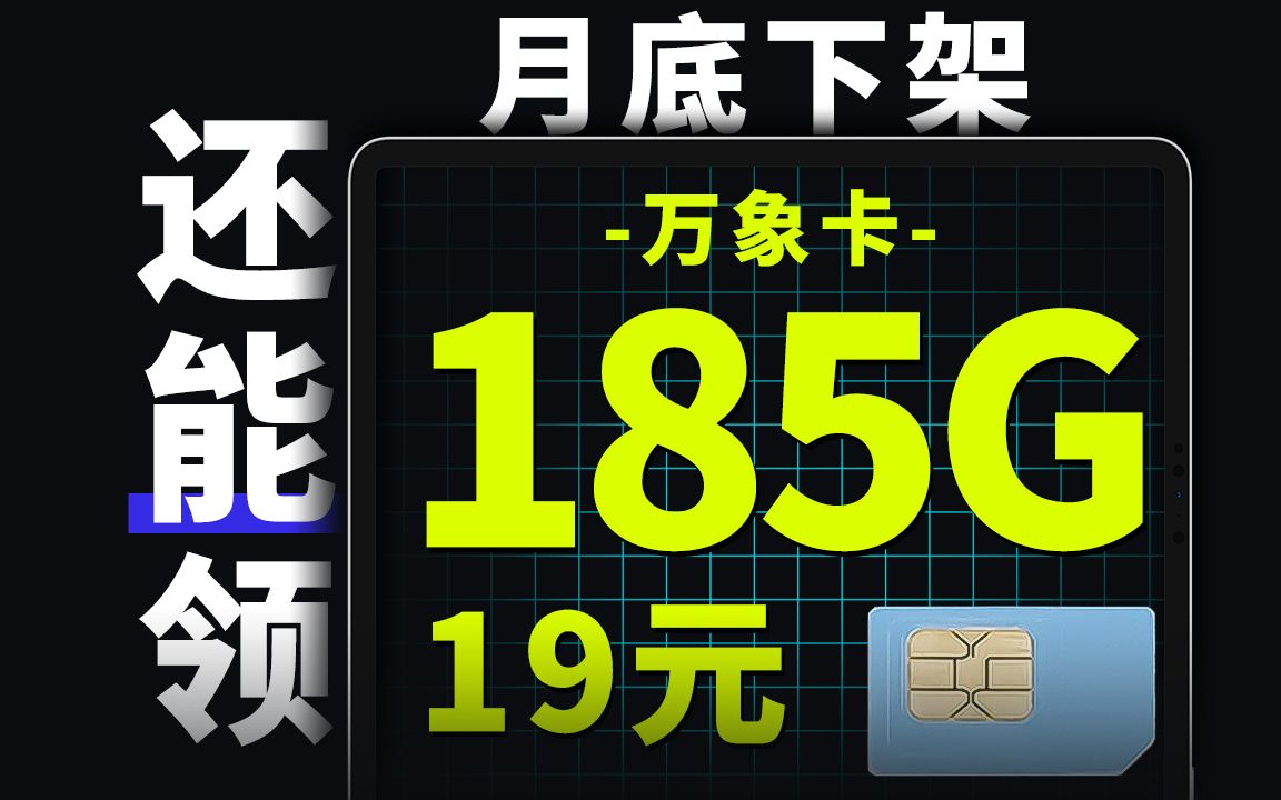 万象卡升级!本地归属+流量结转!185G全通用!2024流量卡推荐、电信流量卡、5G电话卡、手机卡、移动流量卡、流量卡、移动、联通流量卡哔哩哔哩...