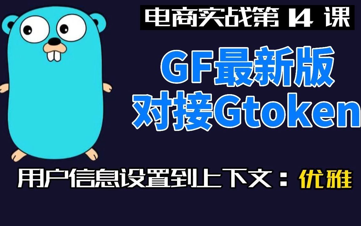 【学Go必看】GoFrame集成gtoken视频详解,包括v2版本和v1版本.哔哩哔哩bilibili