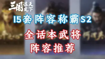 Download Video: 15套阵容称霸S2，S2全话本武将阵容推荐【三国：谋定天下】