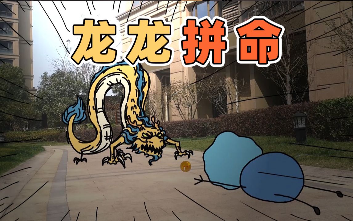 生而为龙一珠难求原创动画我的爸爸是条龙哦