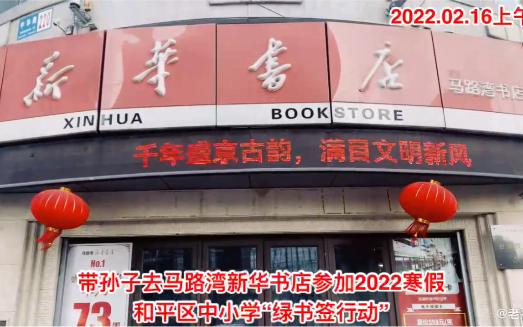 [图]带孙子去马路湾新华书店参加2022寒假和平区中小学“绿书签行动”2022.02.16上午