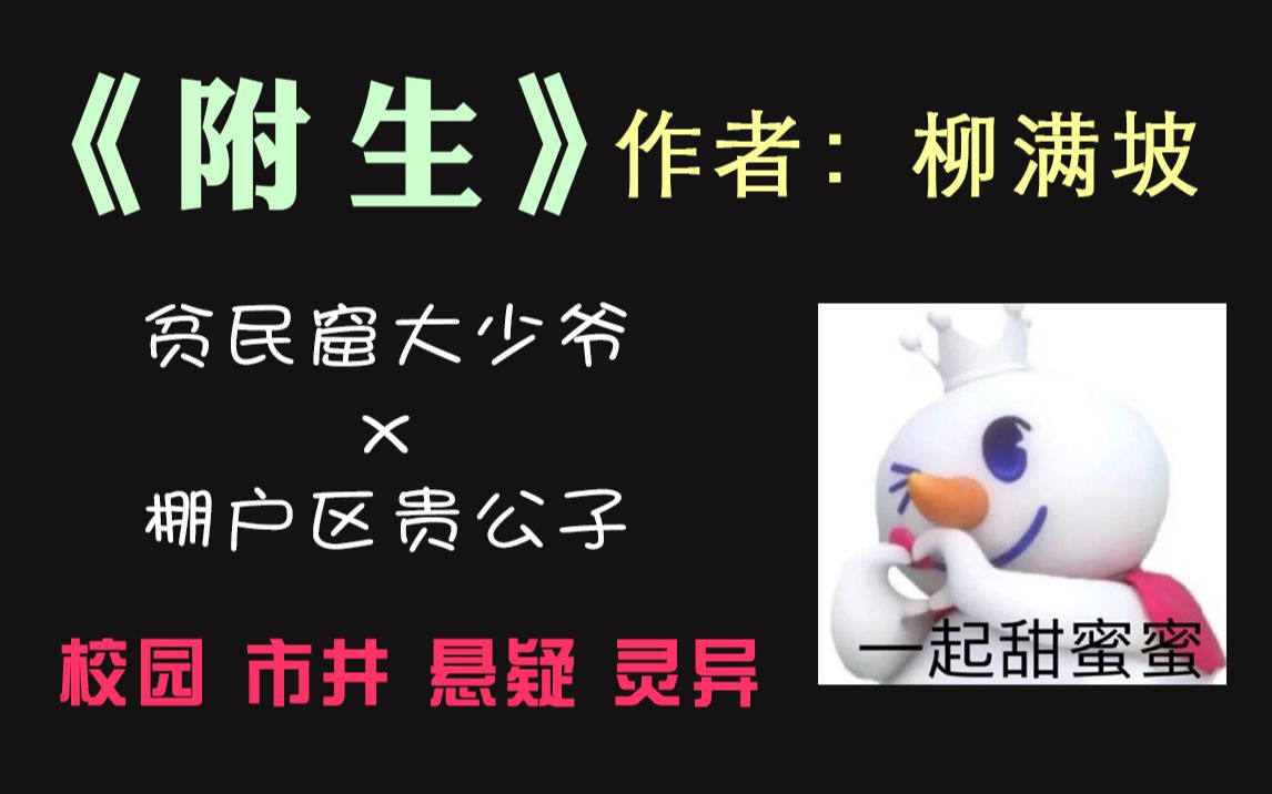 [图]【嘻嘻推文】上半年最喜欢的文终于出现了！|《附生》