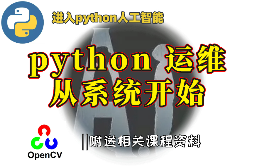 【python运维】着重讲解安装和认识linux系统 python|逻辑思考|实验分析|人工智能|python运维|自然语言|深度学习|深度学习哔哩哔哩bilibili