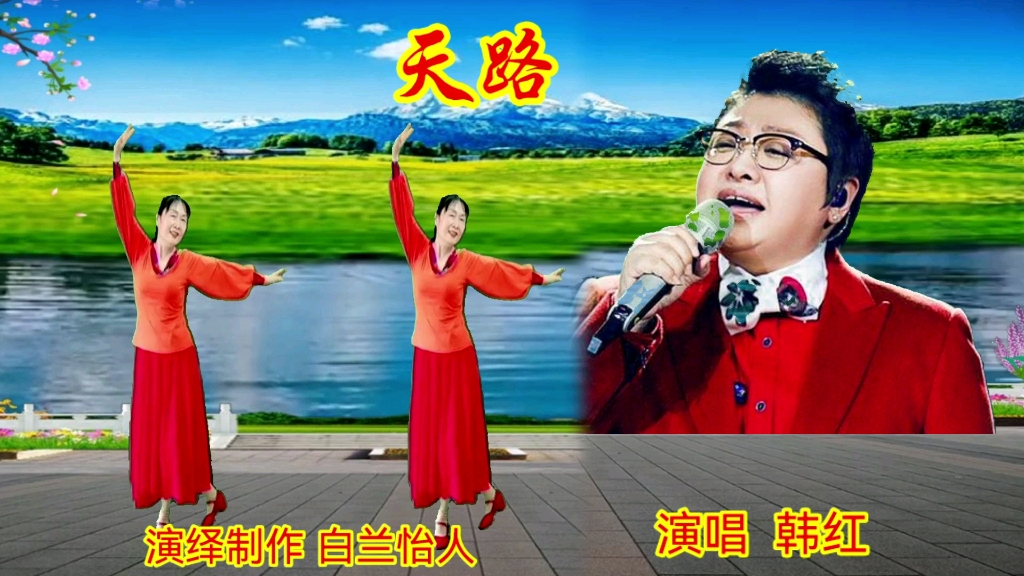 [图]经典藏歌广场舞《天路》韩红演唱，歌声豪迈大气，震撼人心！