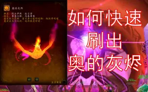 Download Video: [魔兽细节]如何快速刷出凤凰 全职业最快去外域风暴要塞的方式