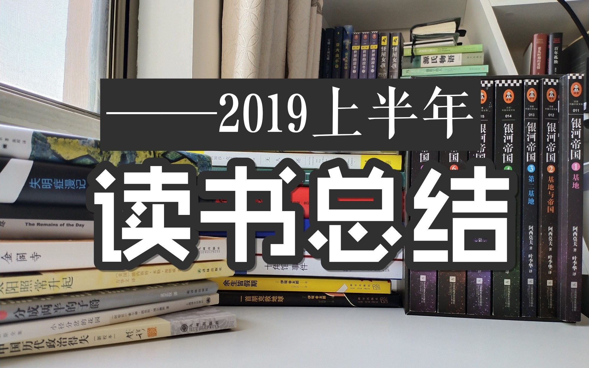 【读书报告】2019上半年读书总结|十一本推理小说|银河帝国|卡尔维诺|海明威|萨拉马戈|扎米亚京|石黑一雄|三岛由纪夫|博尔赫斯|钱穆|阿西莫夫|哔哩哔哩...