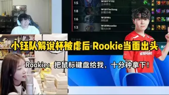 下载视频: 小钰解说杯惨败后Rookie当面出头，表示：鼠标键盘给我，十分钟拿下...