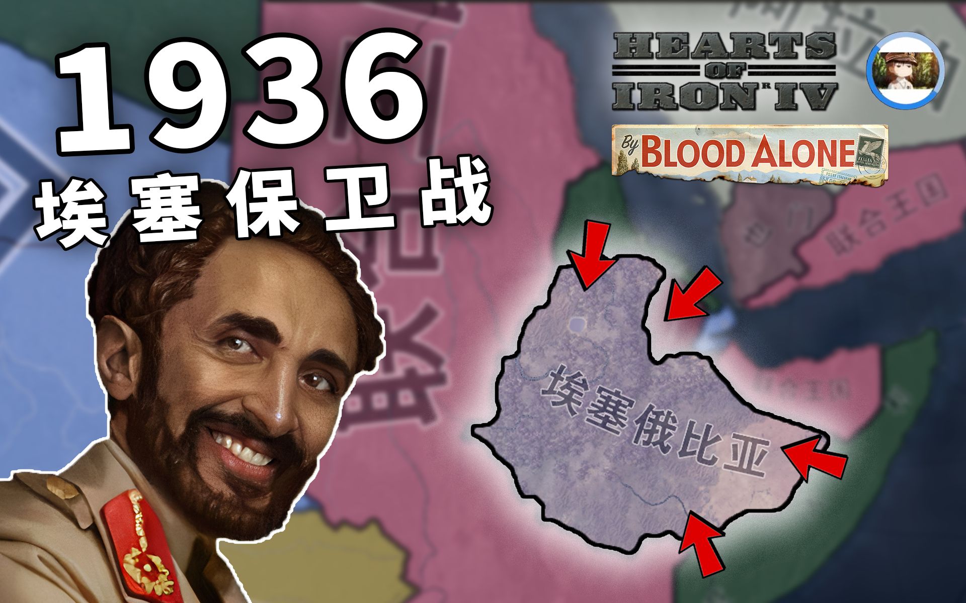 [图]【HOI4】唯有浴血DLC | 1936埃塞俄比亚保卫战