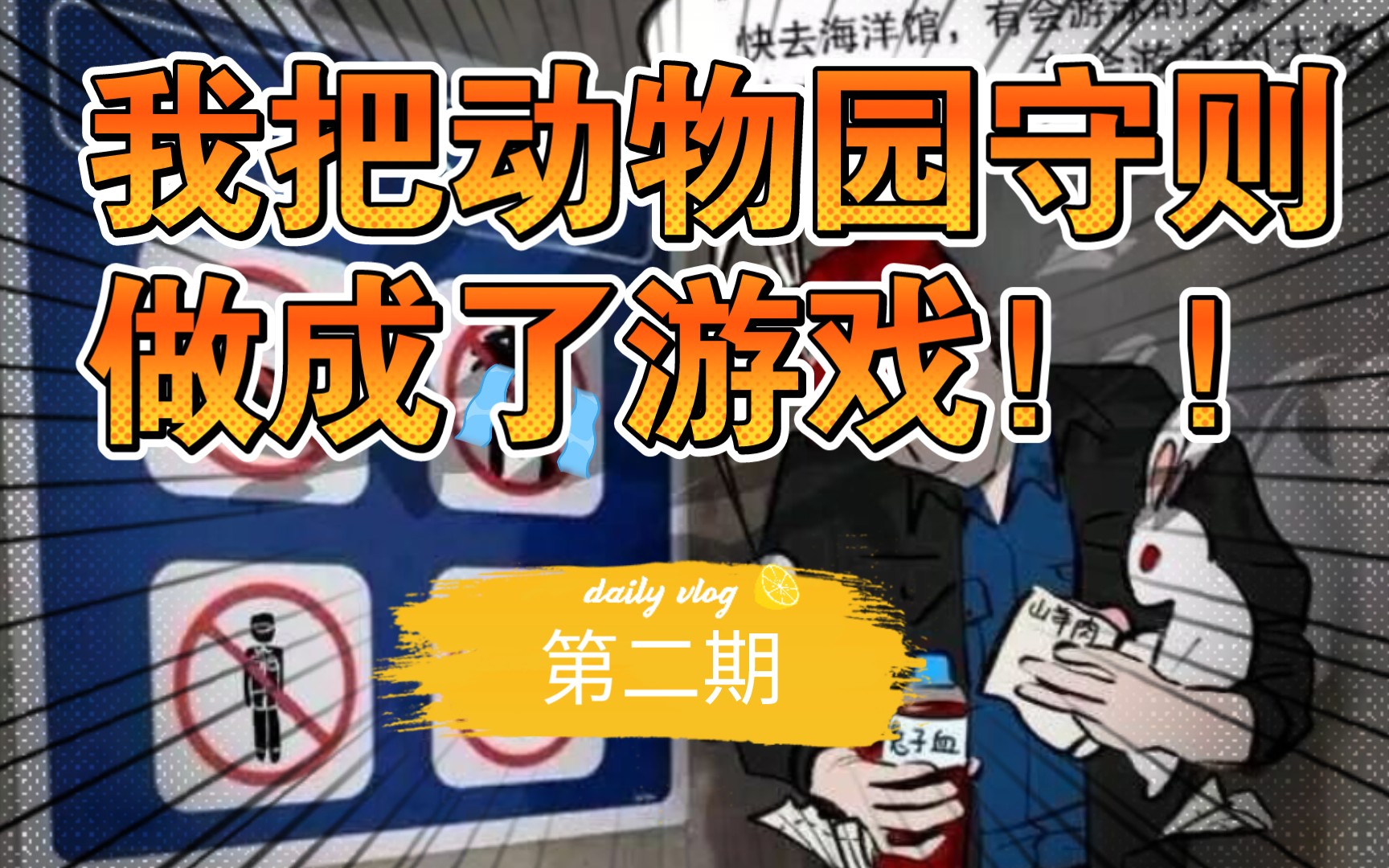 动物园规则游戏 都市新怪谈 我和朋友进入了传说中的的动物园!?制作进度第二期