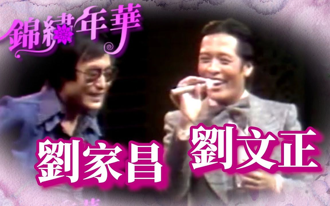 往事只能回味+爱人不见了刘家昌&刘文正【锦绣年华(1975)】哔哩哔哩bilibili