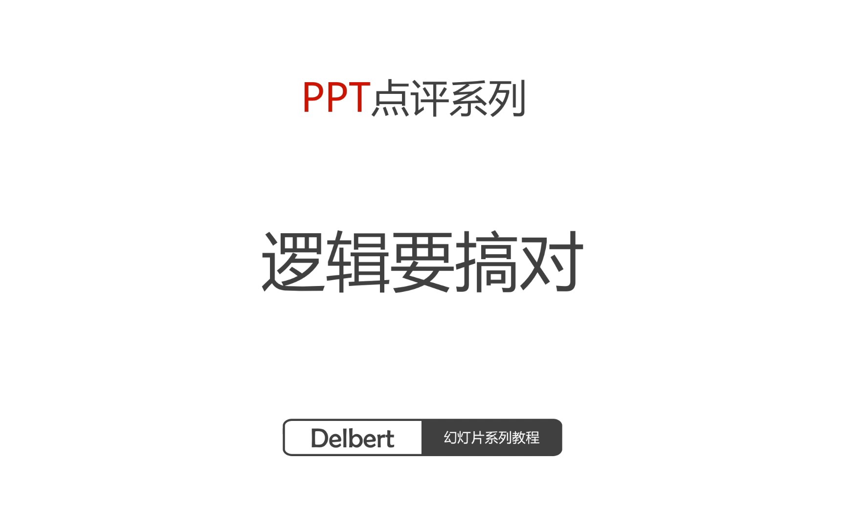 PPT点评系列逻辑要搞对哔哩哔哩bilibili