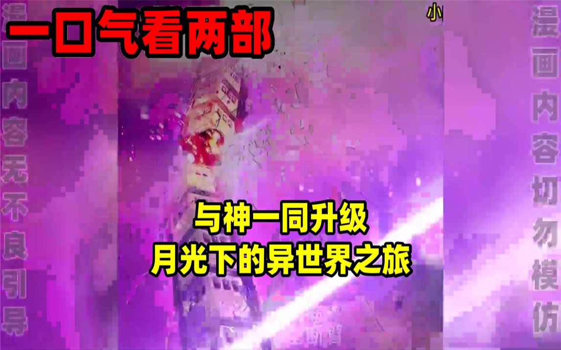 [图]【内卷区up】一口气看完两部漫画，超长漫画解说《与神一同升级》《月光下的异世界之旅》