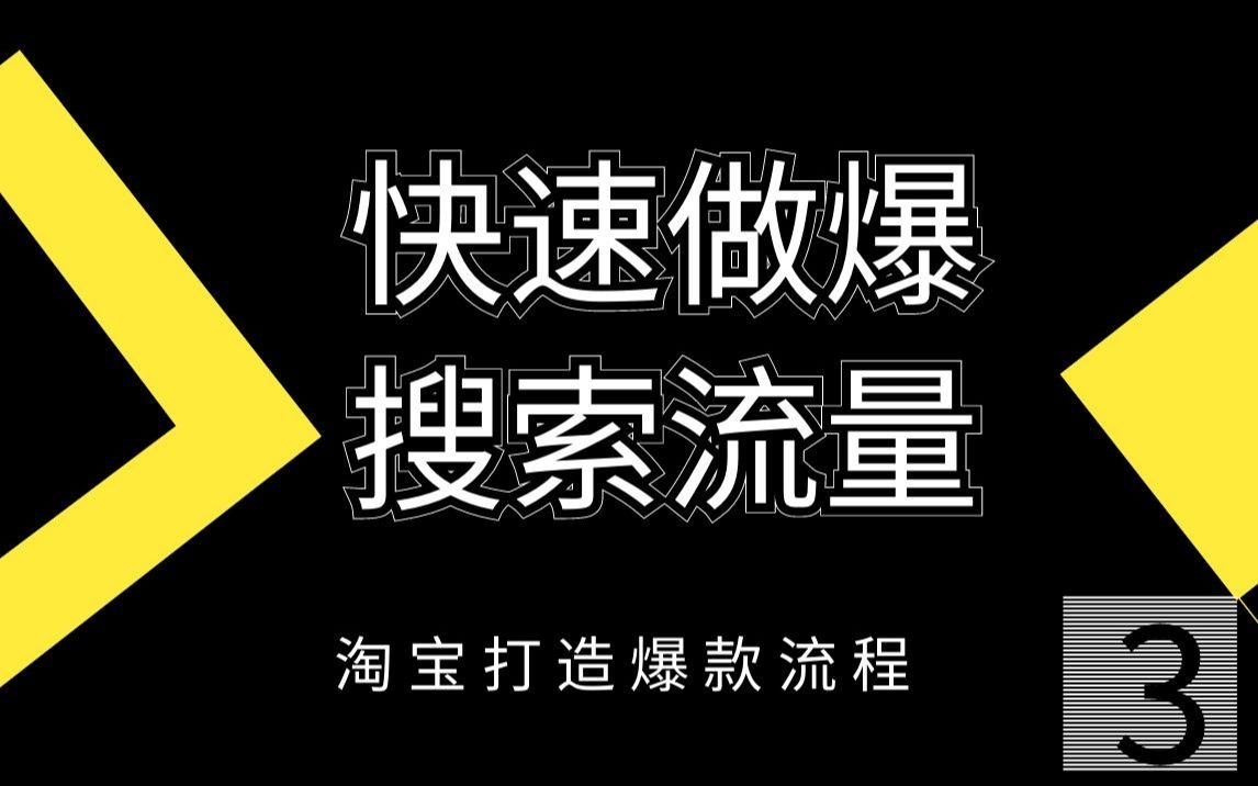 新手运营——流量提升操作全实操流程,打爆搜索流量上万,抓住细节操作爆款.哔哩哔哩bilibili