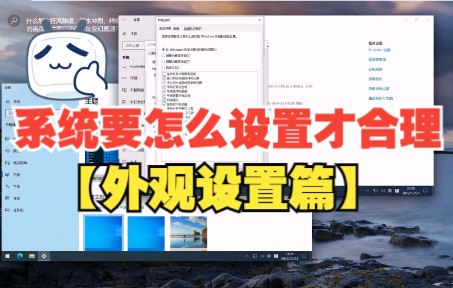 [图]系统应该怎么设置才合理-合理设置外观