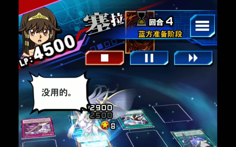 【游戏王dl】塞拉:你能跟得上我的操作?