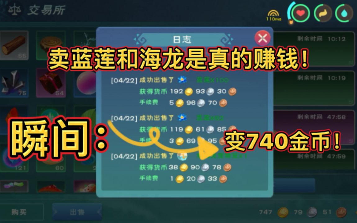 创造与魔法:事实证明!卖愈海龙和蓝莲是真的赚钱!瞬间七百金!