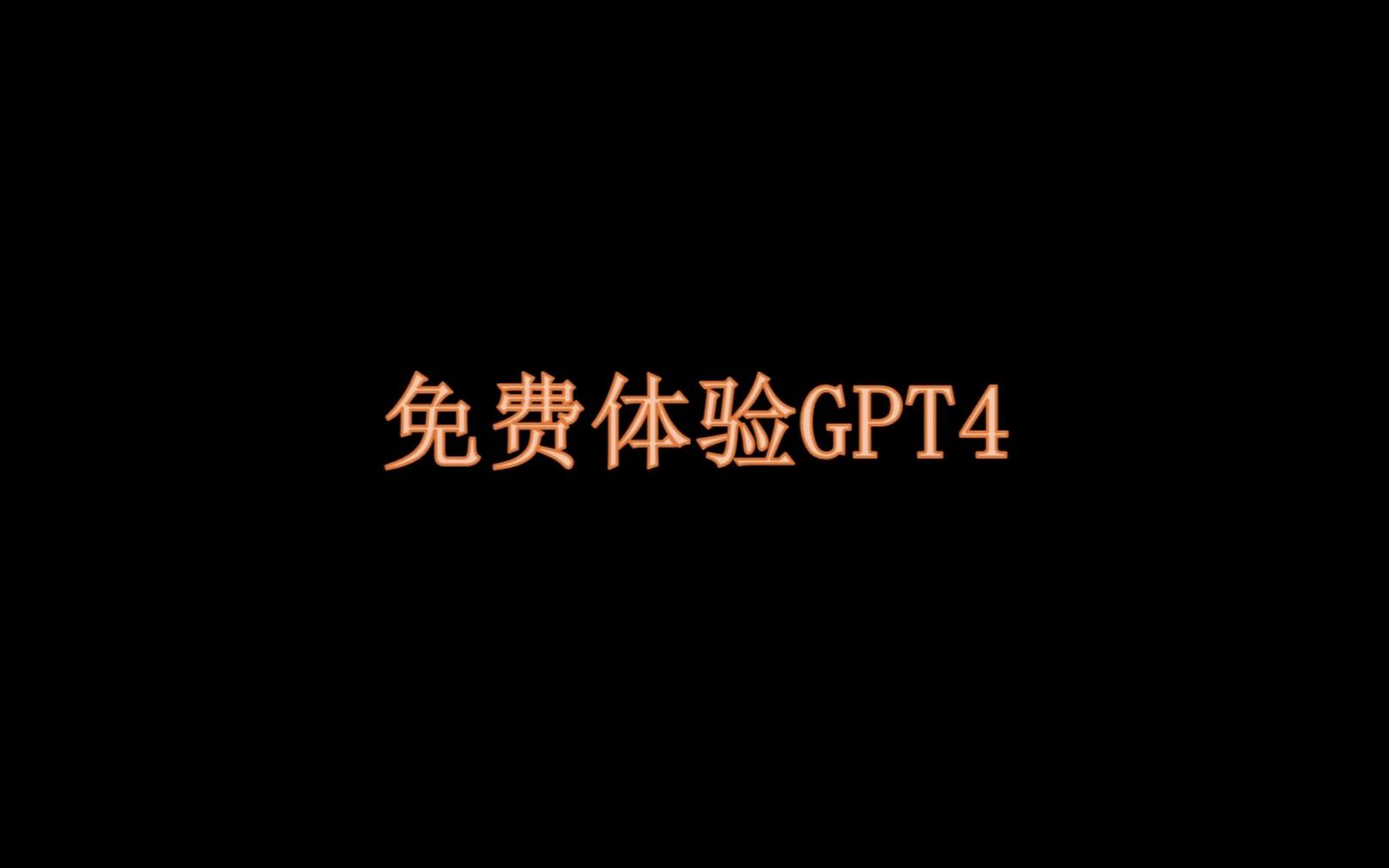 分享几个可以免费体验GPT4的网站,感受GPT4的强大!!!哔哩哔哩bilibili