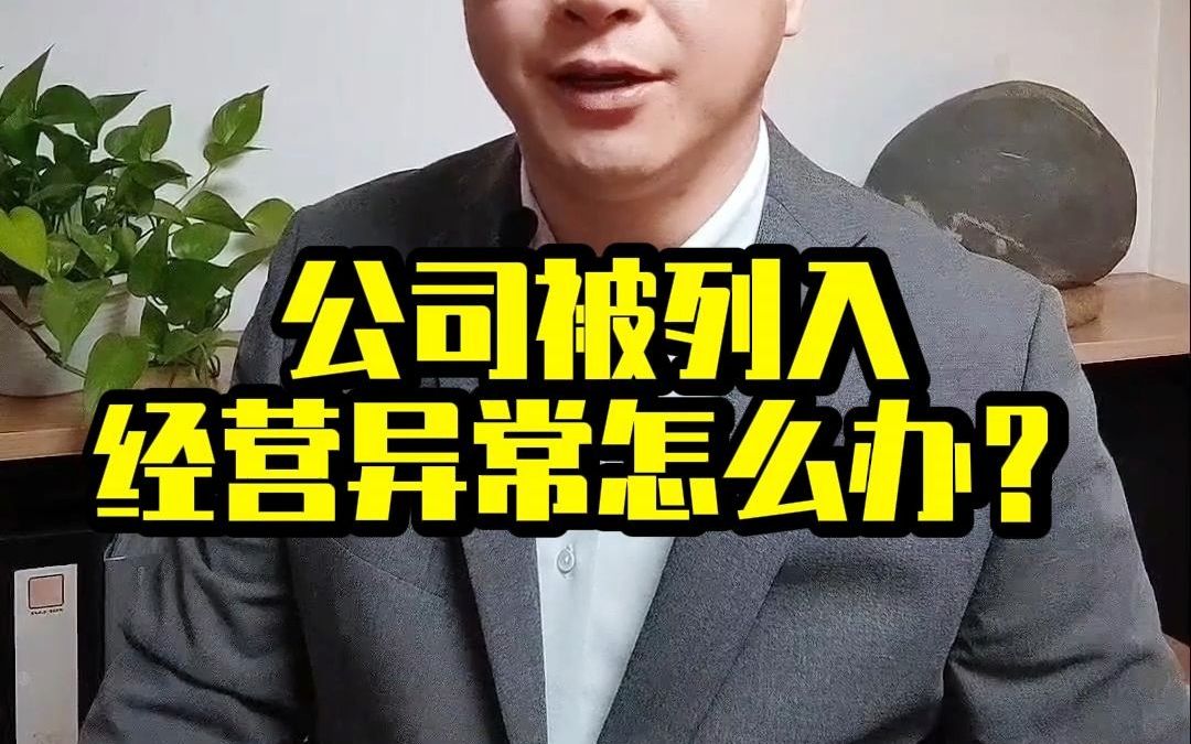 公司被列入经营异常怎么办?哔哩哔哩bilibili