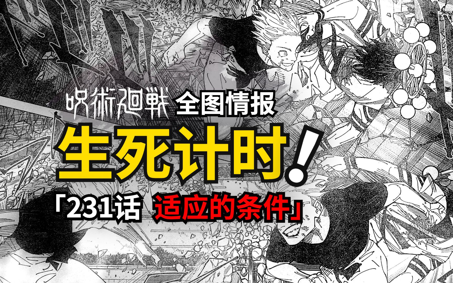 魔虚罗「适应」条件首次揭晓!最强生死进入倒计时!咒术回战231话情报高能来袭!-五个光-五个光-哔哩哔哩视频