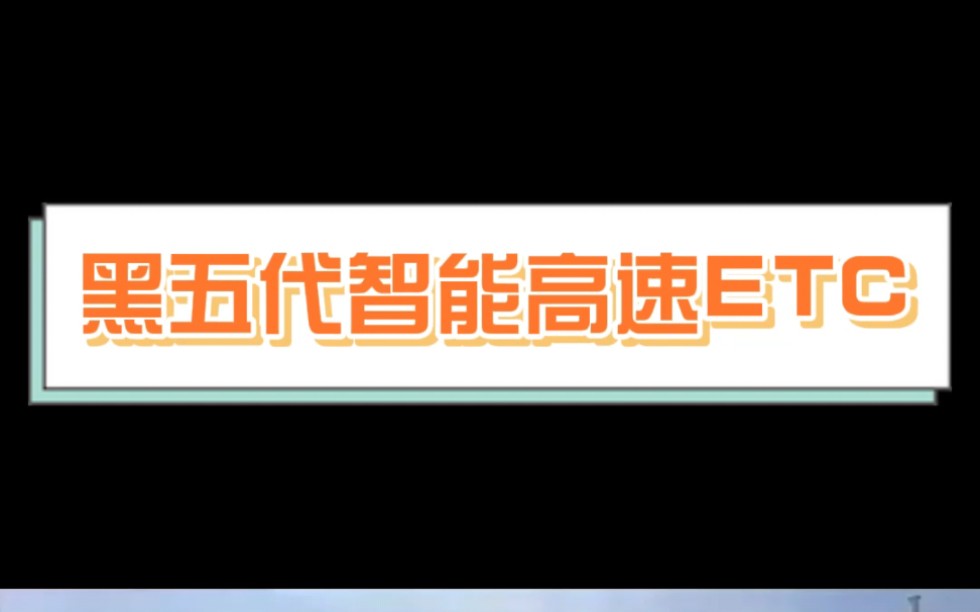 黑五代智能高速ETC诚招代理!欢迎咨询!哔哩哔哩bilibili