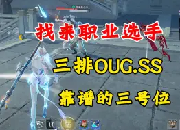 Descargar video: 克烈、捏蓝、OUG.SS一起三排