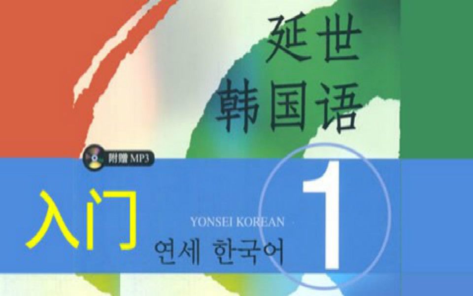 韩语学习教程:B站最全的韩语课程,延世韩语入门至TOPIK高级班,适用于韩语能力考试TOPIK6级哔哩哔哩bilibili