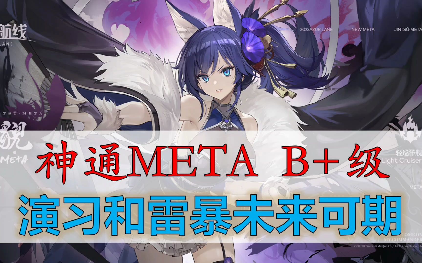 【神通META简评】自律B+级先锋,中高攻三号位,演习和雷暴未来可期哔哩哔哩bilibili