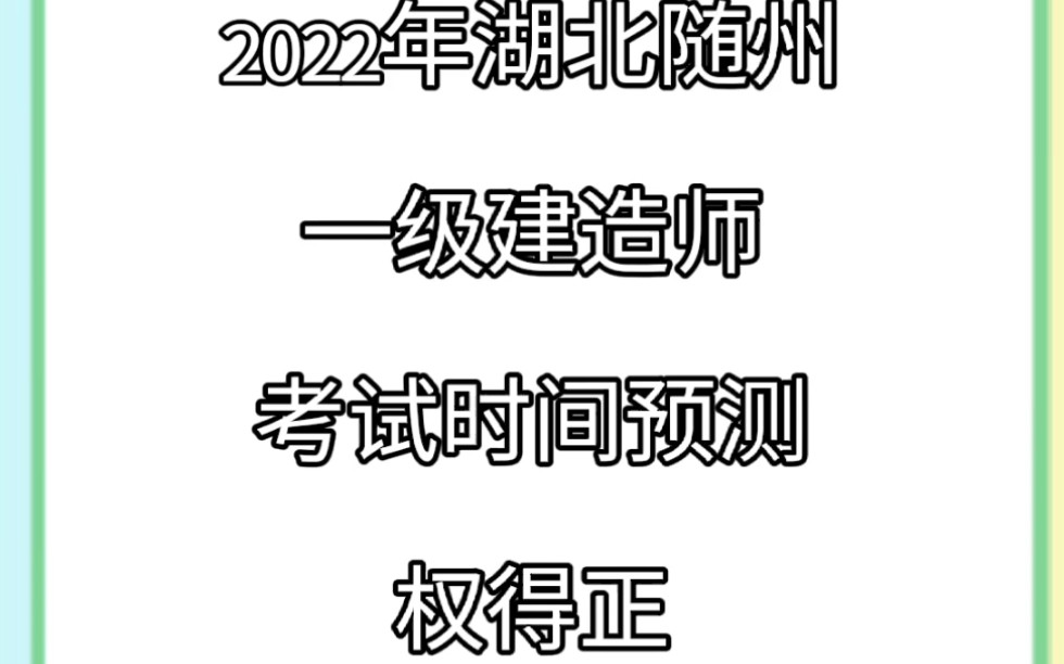 2022年湖北随州一建考试时间预测?权得正哔哩哔哩bilibili