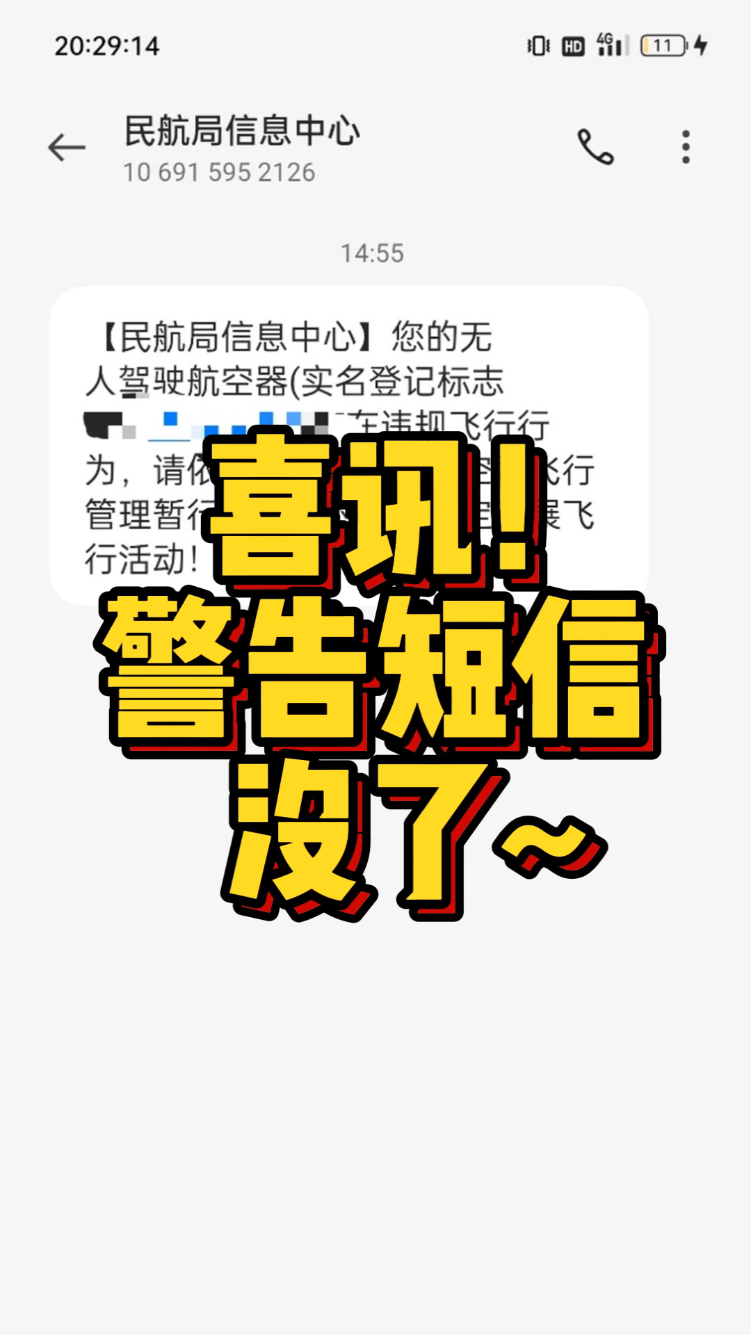 喜讯!以后飞无人机不会收到短信了!哔哩哔哩bilibili