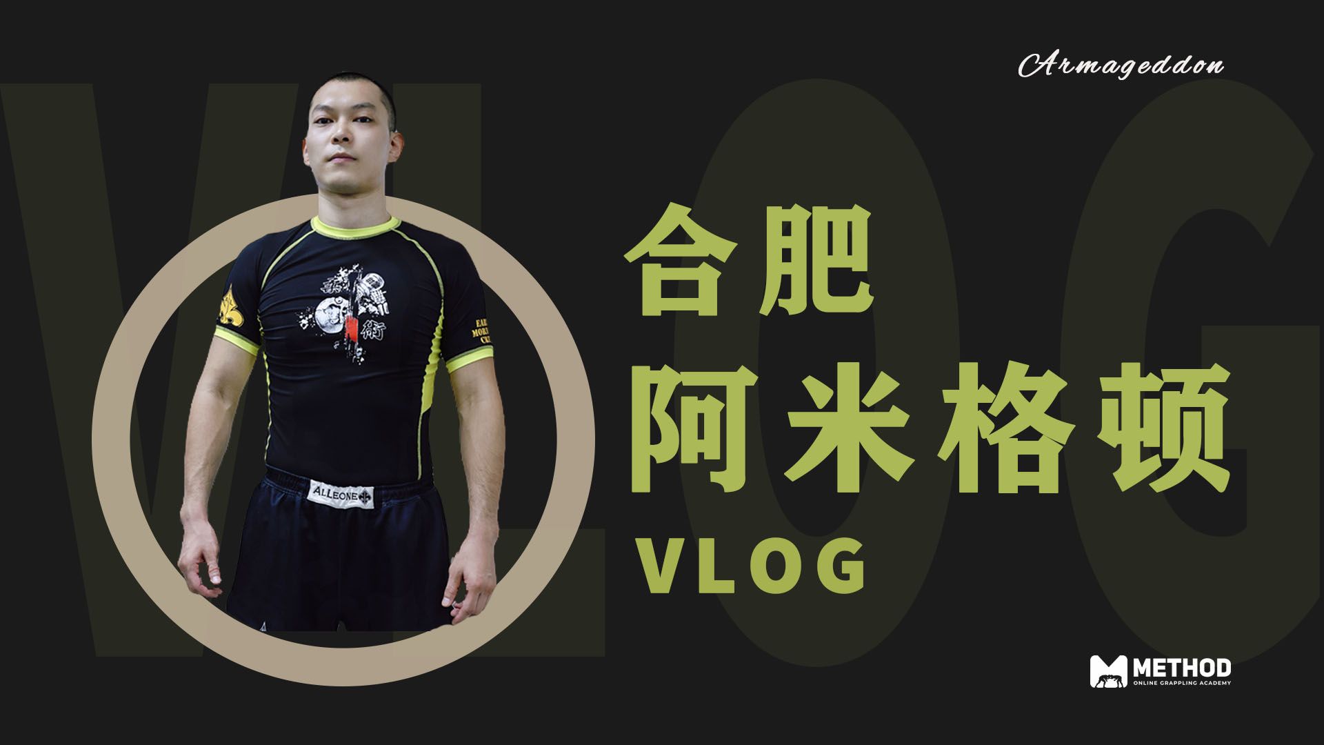 Vlog:合肥阿米格顿训练馆罗大海/杨飞老师 Vlog:Heifei Armageddon Gym哔哩哔哩bilibili