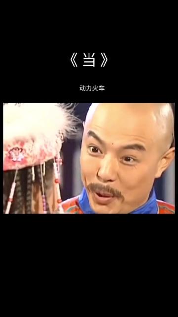 《当》是中国台湾演唱组合动力火车演唱的一首歌曲,也是1998年电视剧《还珠格格》第一部的片头曲和《新还珠格格》的插曲之一[1],歌曲由琼瑶作词,...