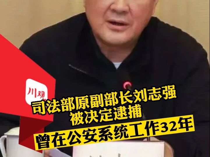 司法部原副部长刘志强被决定逮捕,曾在公安系统工作32年哔哩哔哩bilibili