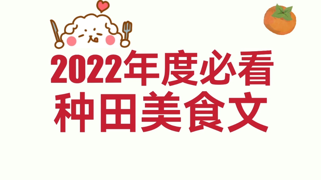 2022年度必看种田文+美食文哔哩哔哩bilibili