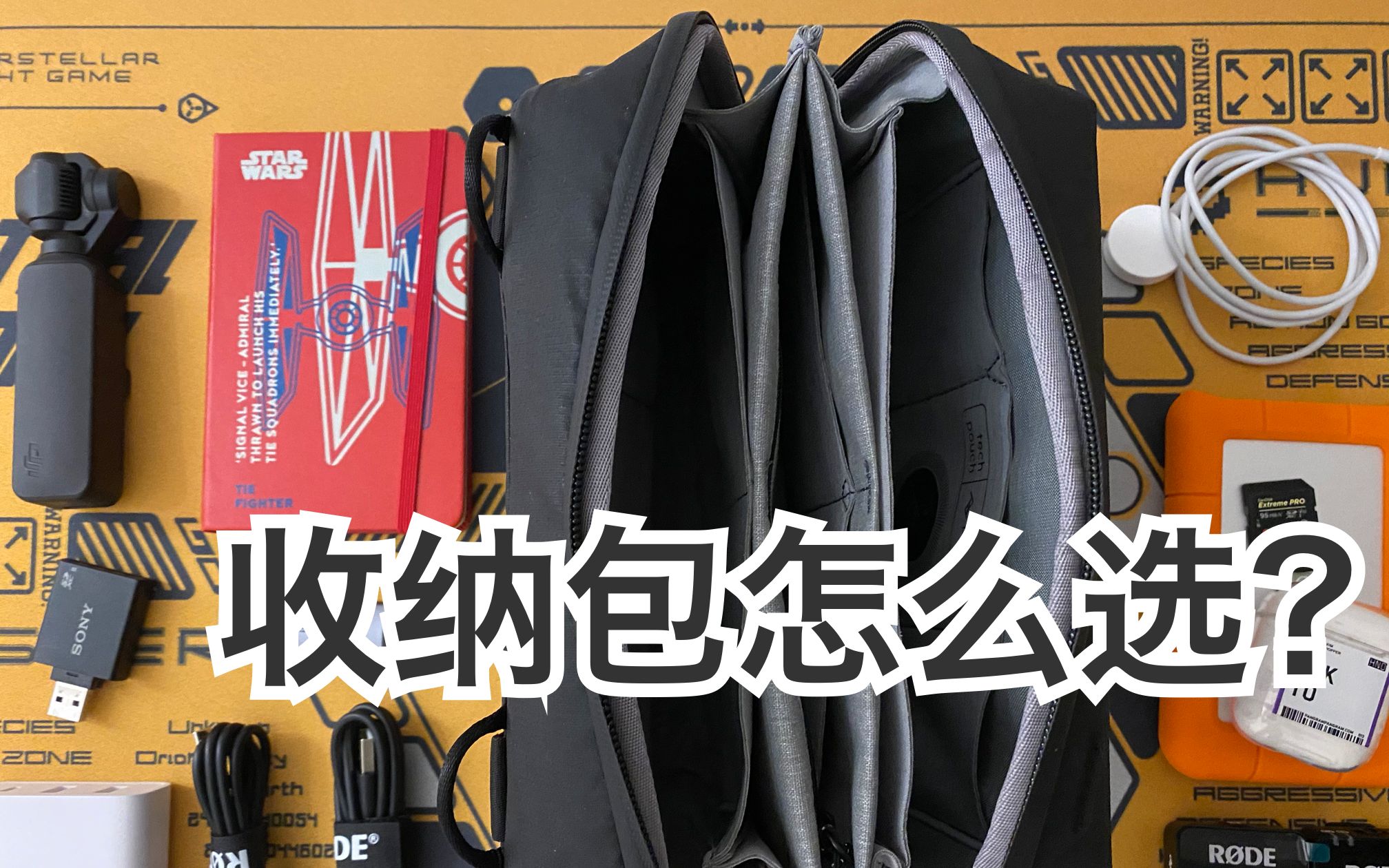 [图]数码收纳包该怎么选? | Peak Design Tech Pouch 开箱 | 常用的收纳包分享