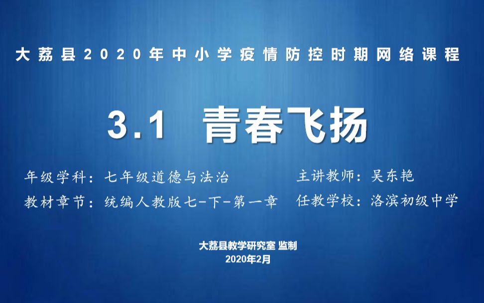 [图]0224七道法3.1《青春飞扬》一课时录课视频（新编）