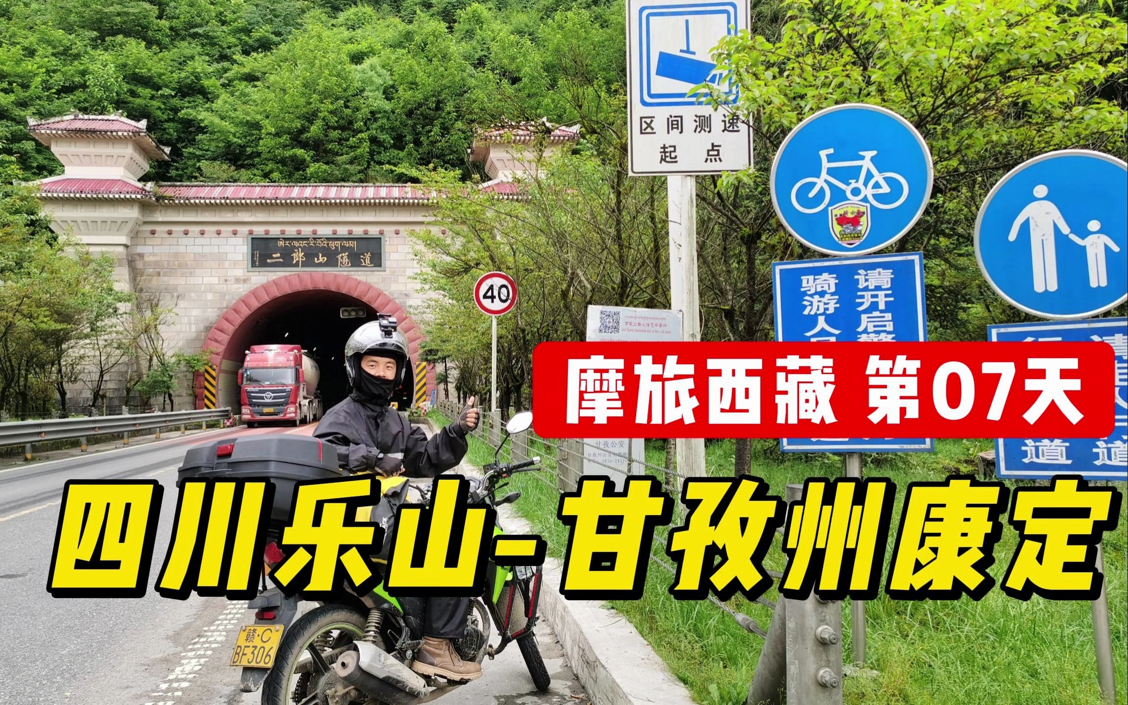 【摩旅西藏07】乐山>康定 | 踏上川藏线,进入甘孜州四川藏区,景色越来越美丽哔哩哔哩bilibili