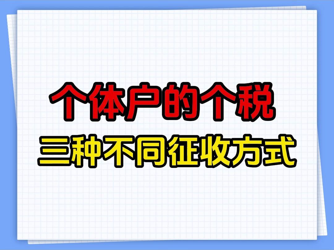 个体户的个税 ,三种不同征收方式!个体户个税如何征收?个体户个税征收方式详解哔哩哔哩bilibili