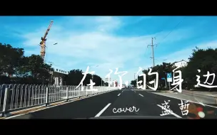 Download Video: 盛哲《在你的身边》 沃尔沃宝华韦健【城市巡航】 | 1400W 19扬声器 无损视听