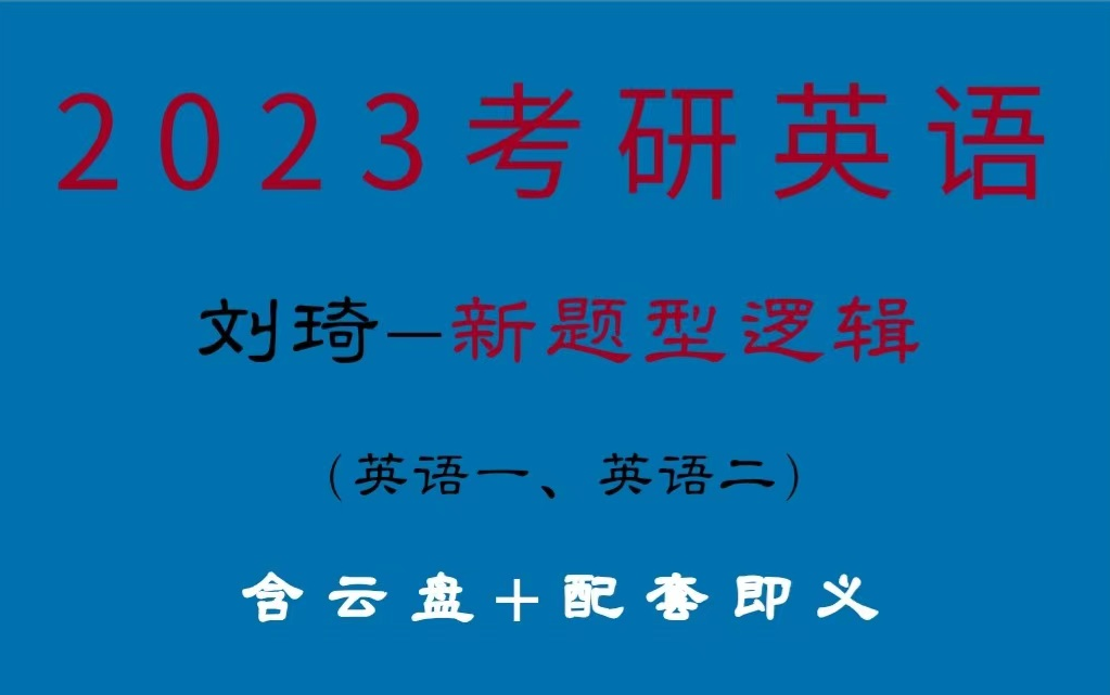 [图]2023考研英语《刘琦-新题型逻辑》方法论概述英语一英语二（最全完整版附讲义）