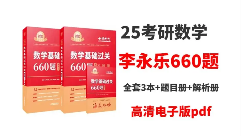 2025考研数学李永乐660题数学一高清电子版pdf|李永乐660题数学二李永乐 