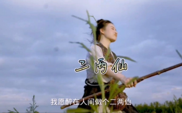 [图]《二两仙》－超好听的古风歌曲#可爱小姐姐要去闯荡江湖*视频剪辑配乐