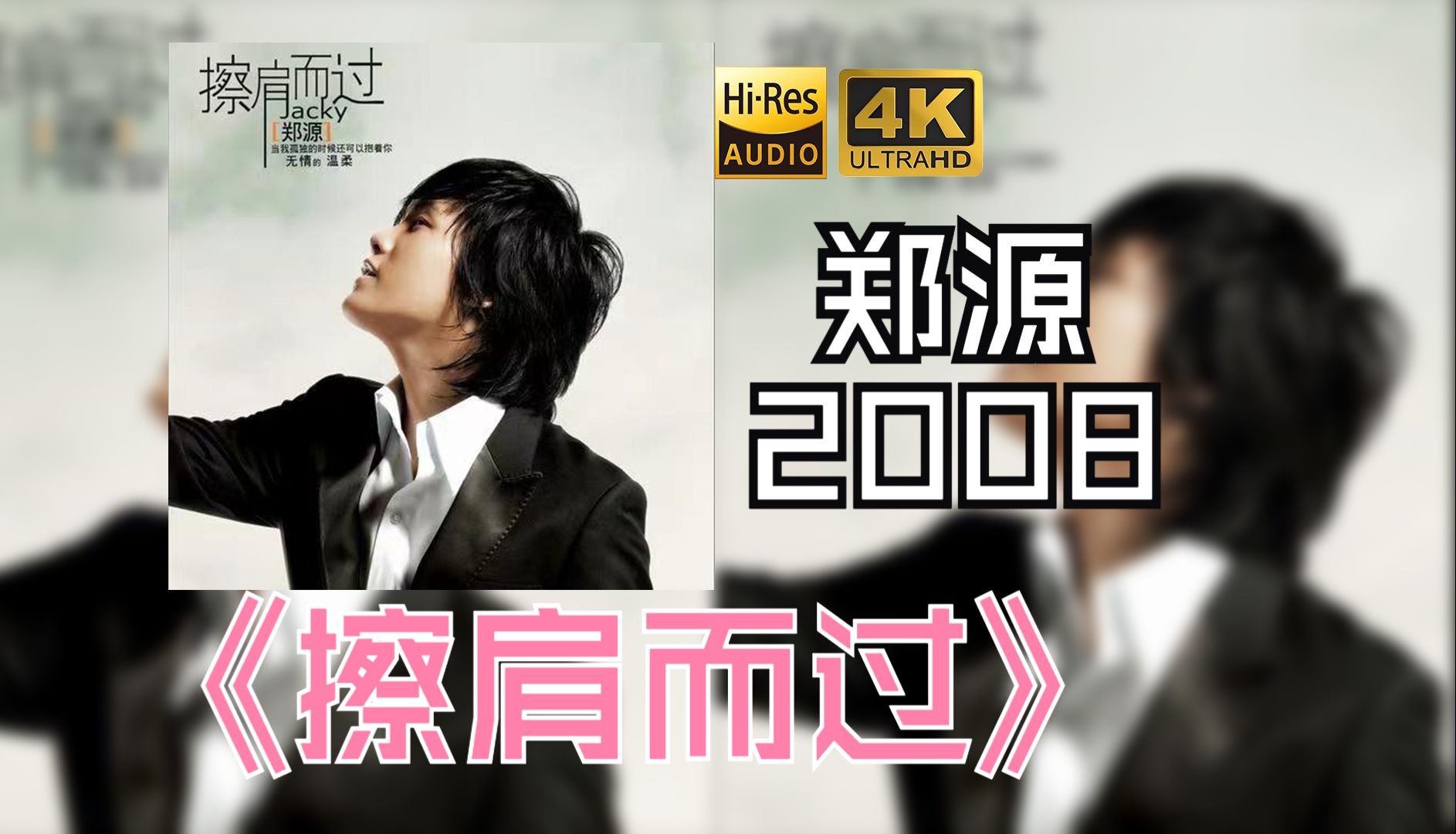 【hifi高保真音质】郑源2008《擦肩而过》【hires】