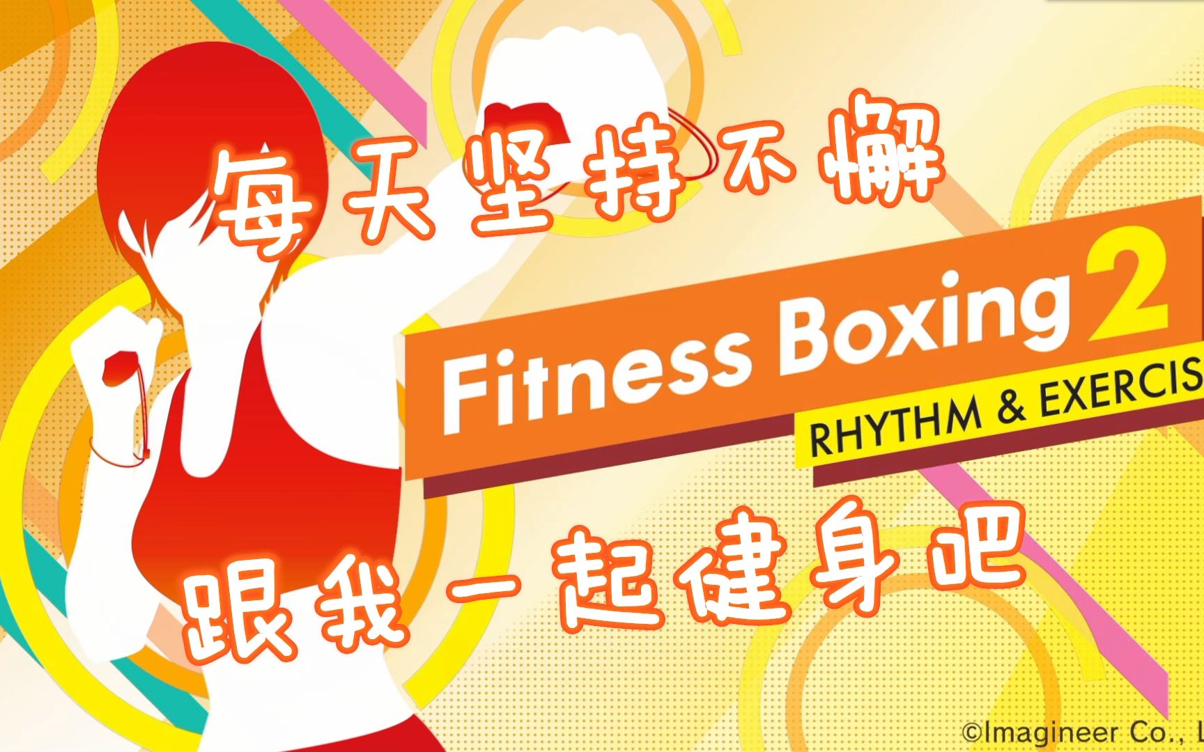 [图]【每日健身】Fitness Boxing2（有氧拳击2）——新的开始，和爆砕一起冲啦！（Day 17）