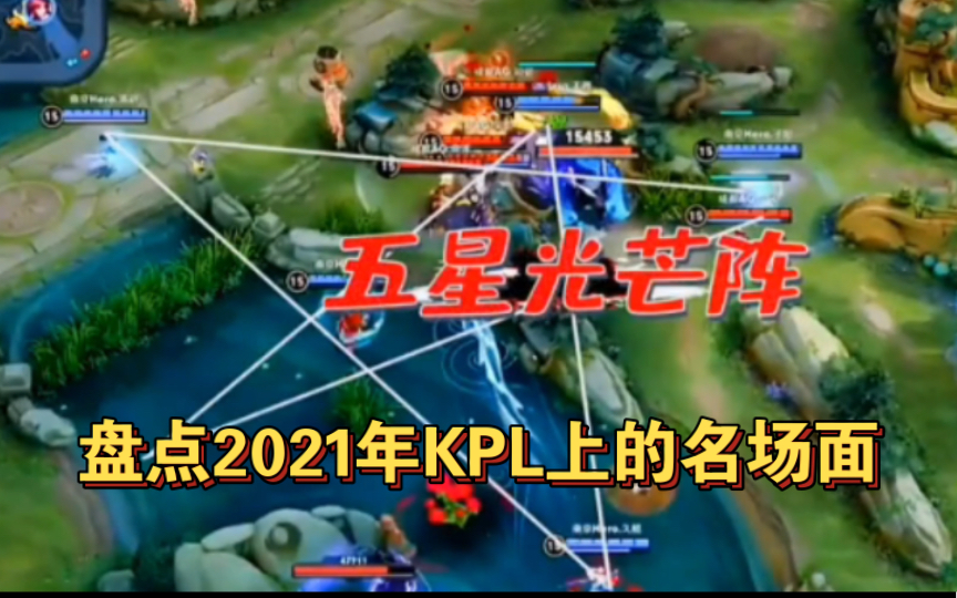 [图]盘点2021KPL赛场上的名场面（久诚守约从未失约）