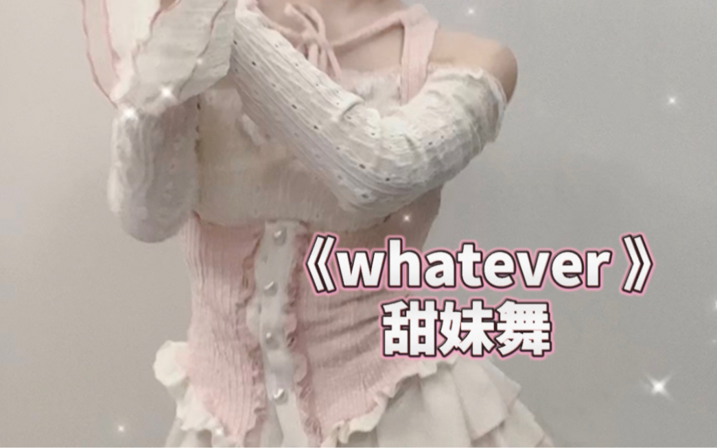 跳跳最近很火的《Whatever》甜妹舞~!哔哩哔哩bilibili