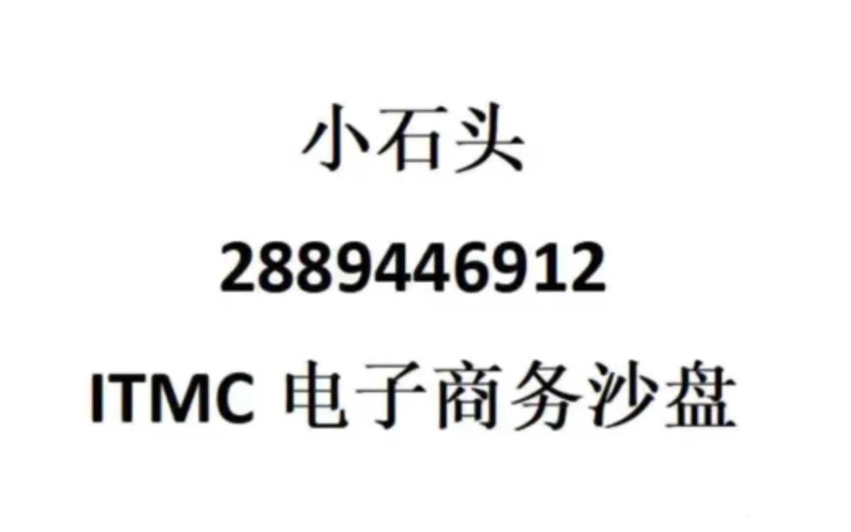 [图]itmc电子商务沙盘小石头萌新教学讲解带详细字幕五米五轮红包场轻松翻盘