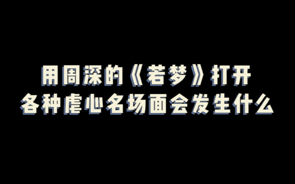 论《若梦》与虐剧的适配度哔哩哔哩bilibili